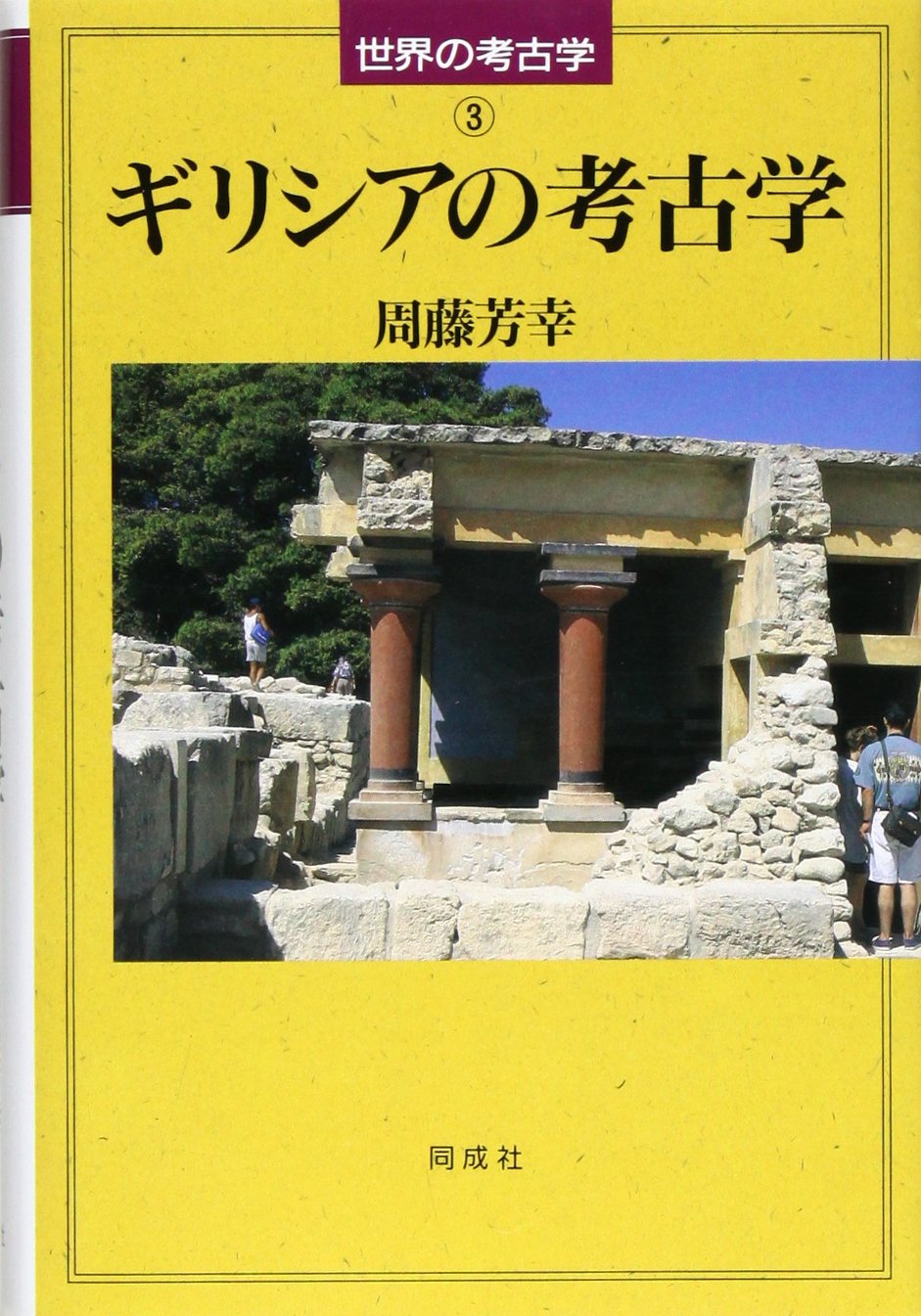 John Boardman古代ギリシャ美術洋書3冊組考古学資料 ギリシアの考古学 (世界の考古学 3) | 周藤 芳幸 |本 | 通販 | Amazon